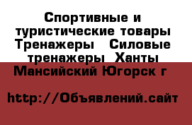 Спортивные и туристические товары Тренажеры - Силовые тренажеры. Ханты-Мансийский,Югорск г.